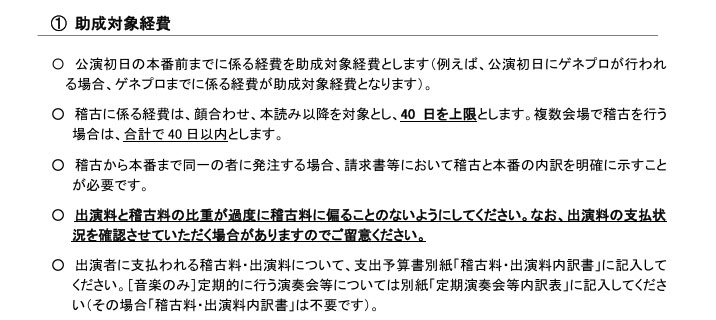 舞台芸術等総合支援事業（公演創造活動）募集案内
