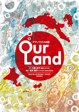 アマノウズメ企画『Our Land』