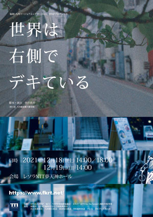 福岡・九州リージョナルシアター​2021『世界は右側でデキている』