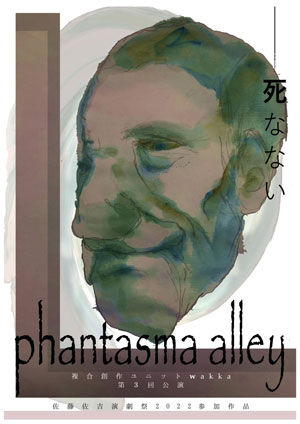 複合創作ユニットwakka『phantasma alley』