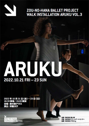 ゾウノハナバレエプロジェクト『Walk Installation ARUKU vol.3』