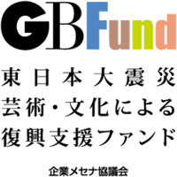 GBFund(東日本大震災 芸術・文化による復興支援ファンド)