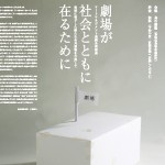 鳥の劇場アートマネジメント連続公開講座「劇場が社会とともに在るために」