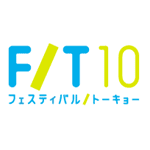 フェスティバル/トーキョー10（F/T10）