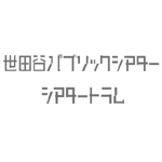 世田谷パブリックシアター／シアタートラム
