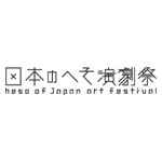 日本のへそ演劇祭