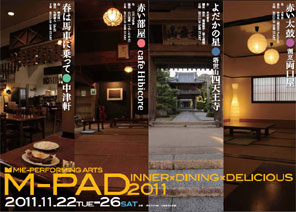 津あけぼの座＋三重県文化会館「M-PAD2011　おいしくてあたらしい料理と演劇のたのしみかた」リーフレット